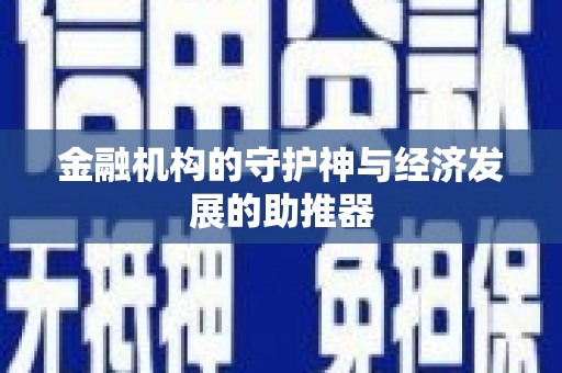潜山金融机构的守护神与经济发展的助推器