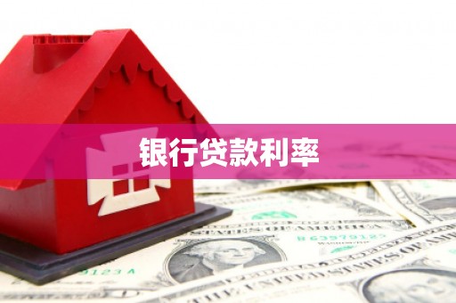 潜山银行贷款利率
