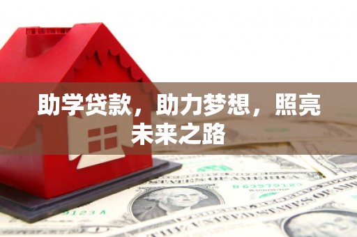 潜山助学贷款，助力梦想，照亮未来之路