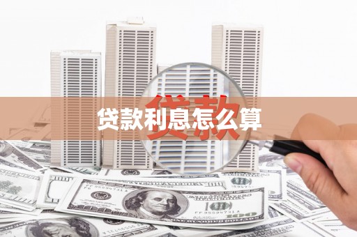 潜山贷款利息怎么算