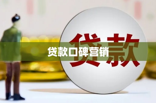 潜山贷款口碑营销