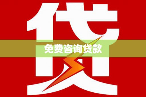 潜山免费咨询贷款