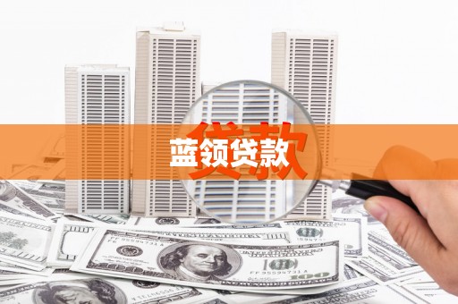 潜山蓝领贷款