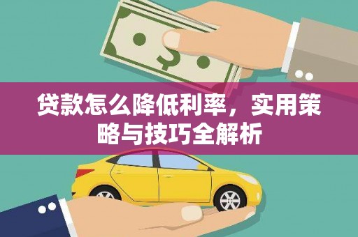 潜山贷款怎么降低利率，实用策略与技巧全解析