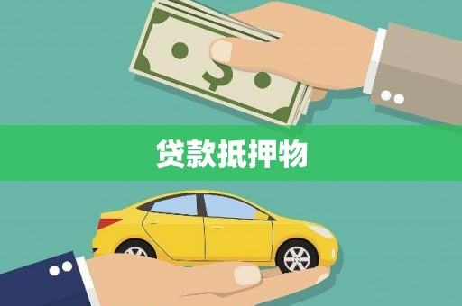 潜山贷款抵押物