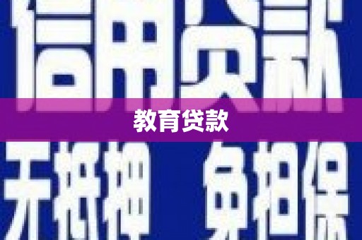 潜山教育贷款