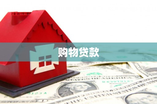潜山购物贷款