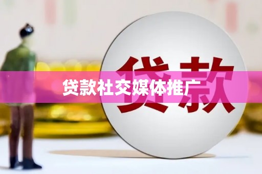 潜山贷款社交媒体推广