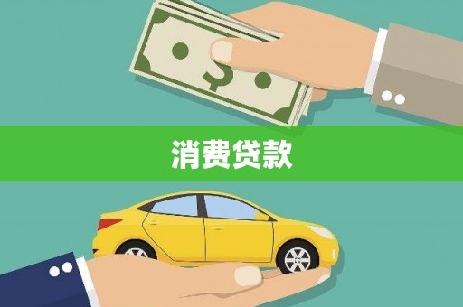 潜山消费贷款