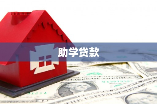 潜山助学贷款