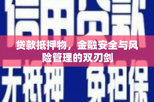 潜山贷款抵押物，金融安全与风险管理的双刃剑