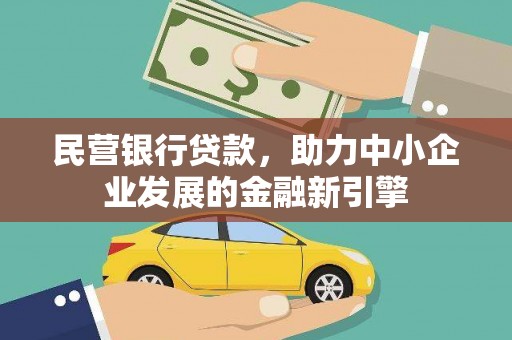 潜山民营银行贷款，助力中小企业发展的金融新引擎