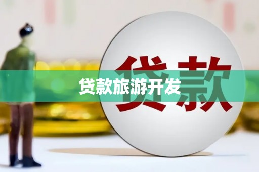 潜山贷款旅游开发