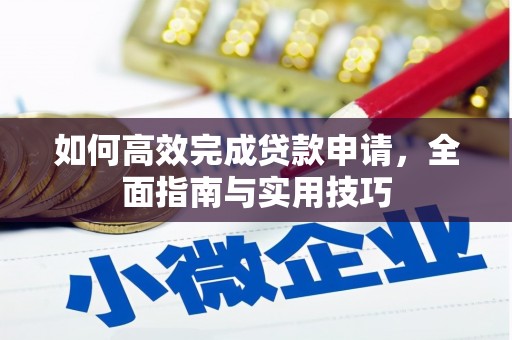 潜山如何高效完成贷款申请，全面指南与实用技巧