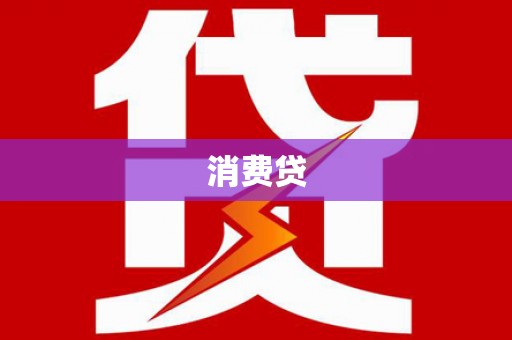 潜山消费贷