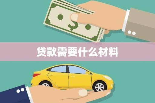 潜山贷款需要什么材料