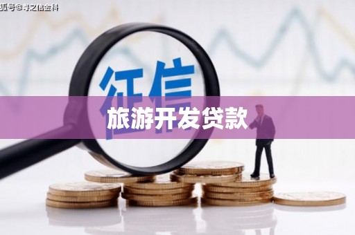 潜山旅游开发贷款