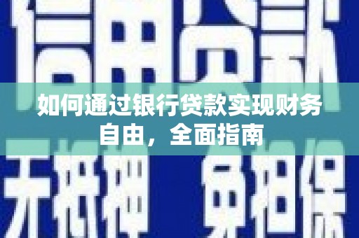 潜山如何通过银行贷款实现财务自由，全面指南