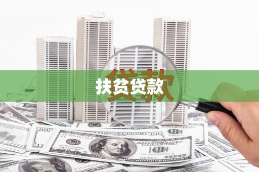 潜山扶贫贷款