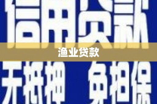 潜山渔业贷款