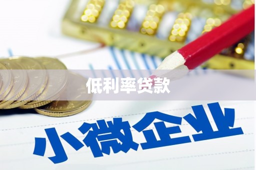 潜山低利率贷款