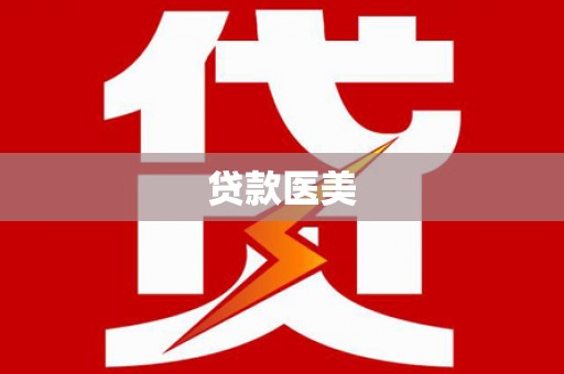 潜山贷款医美