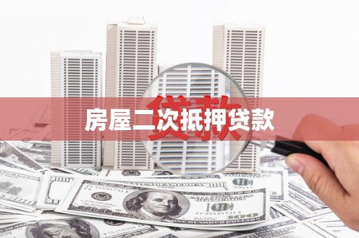 潜山房屋二次抵押贷款