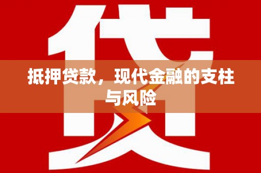 潜山抵押贷款，现代金融的支柱与风险