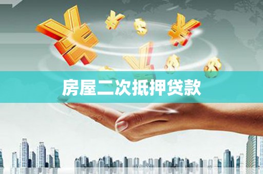 潜山房屋二次抵押贷款