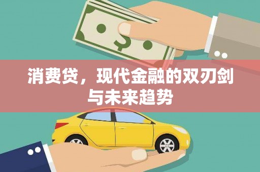 潜山消费贷，现代金融的双刃剑与未来趋势