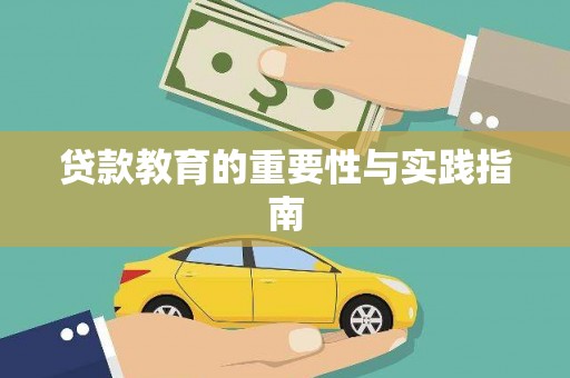 潜山贷款教育的重要性与实践指南