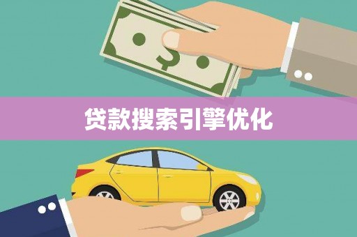 潜山贷款搜索引擎优化