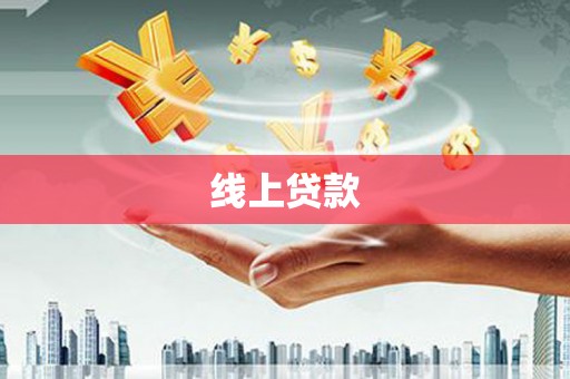潜山线上贷款