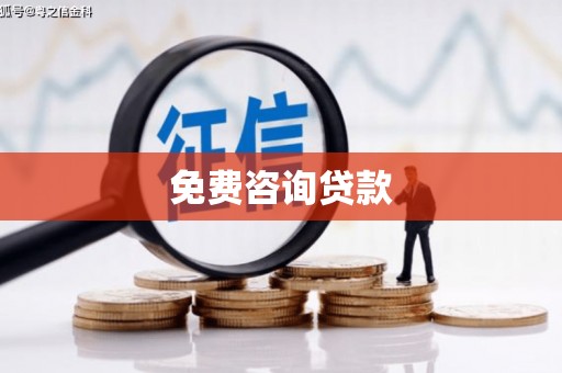 潜山免费咨询贷款