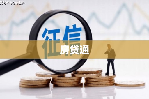 潜山房贷通