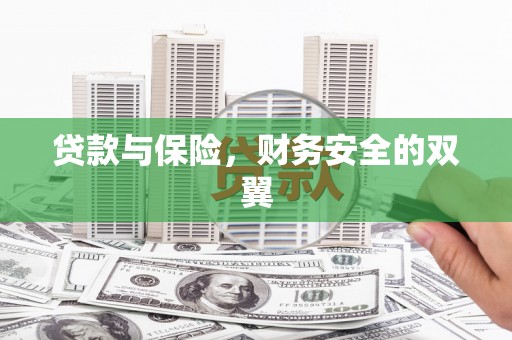 潜山贷款与保险，财务安全的双翼