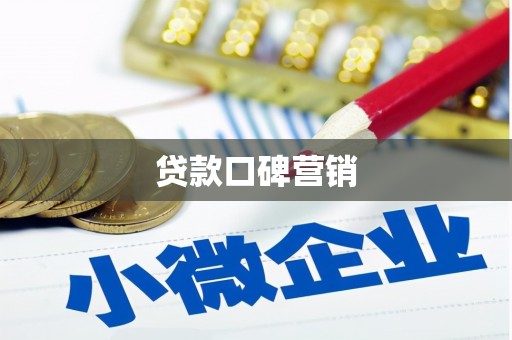 潜山贷款口碑营销