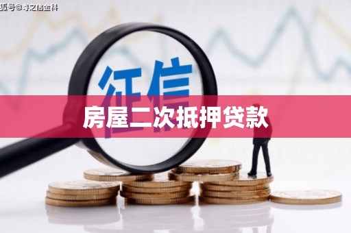 潜山房屋二次抵押贷款