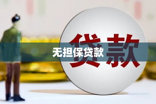 潜山无担保贷款