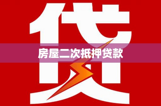 潜山房屋二次抵押贷款