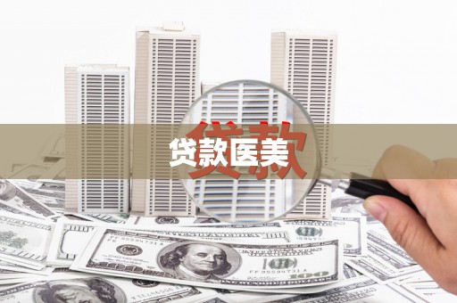 潜山贷款医美