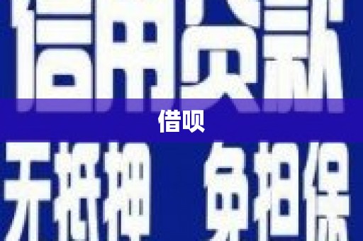 潜山借呗