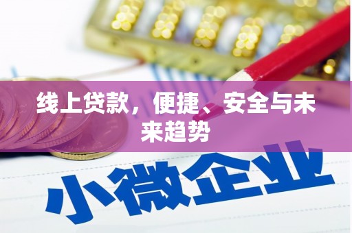 潜山线上贷款，便捷、安全与未来趋势