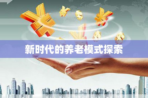 潜山新时代的养老模式探索
