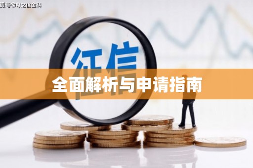 潜山全面解析与申请指南