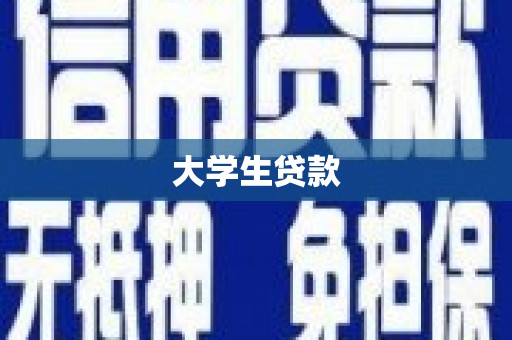 潜山大学生贷款