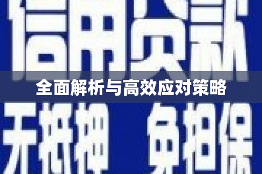潜山全面解析与高效应对策略