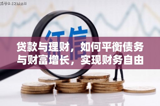 潜山贷款与理财，如何平衡债务与财富增长，实现财务自由