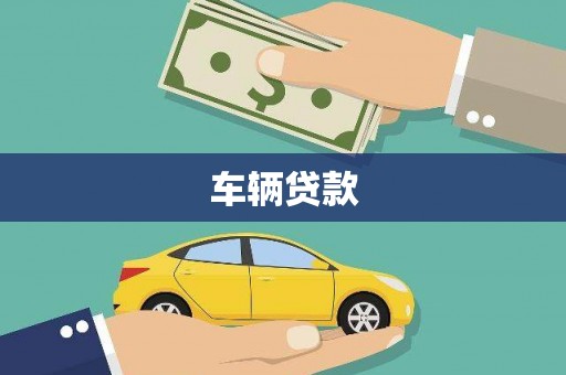 潜山车辆贷款