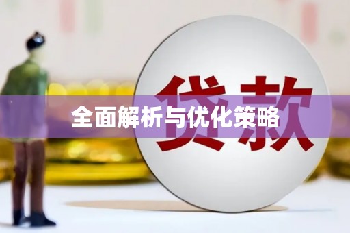潜山全面解析与优化策略